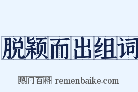 脱颖而出组词是什么意思的图片